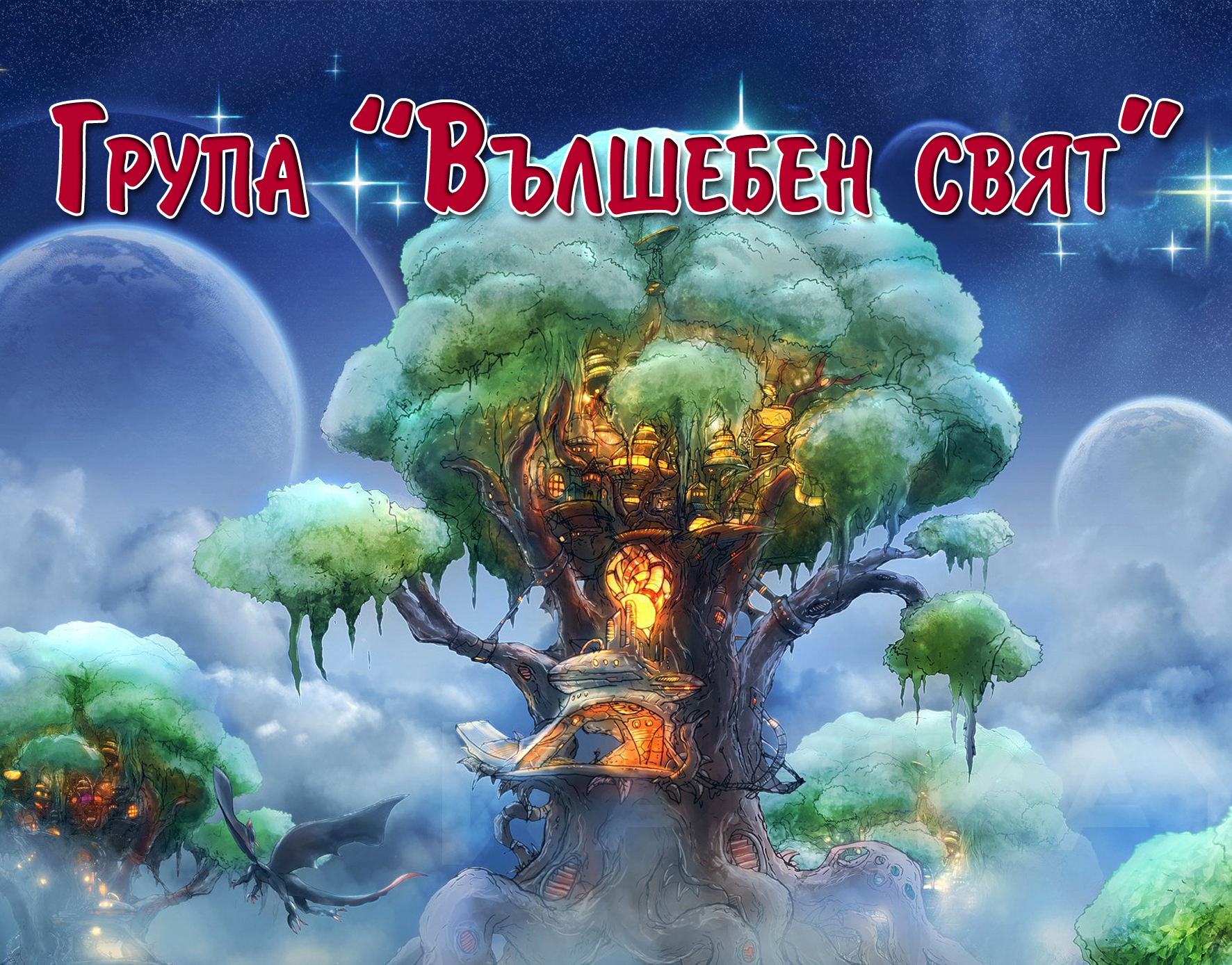 ДГ Райна Княгиня гр. Панагюрище - група Вълшебен свят